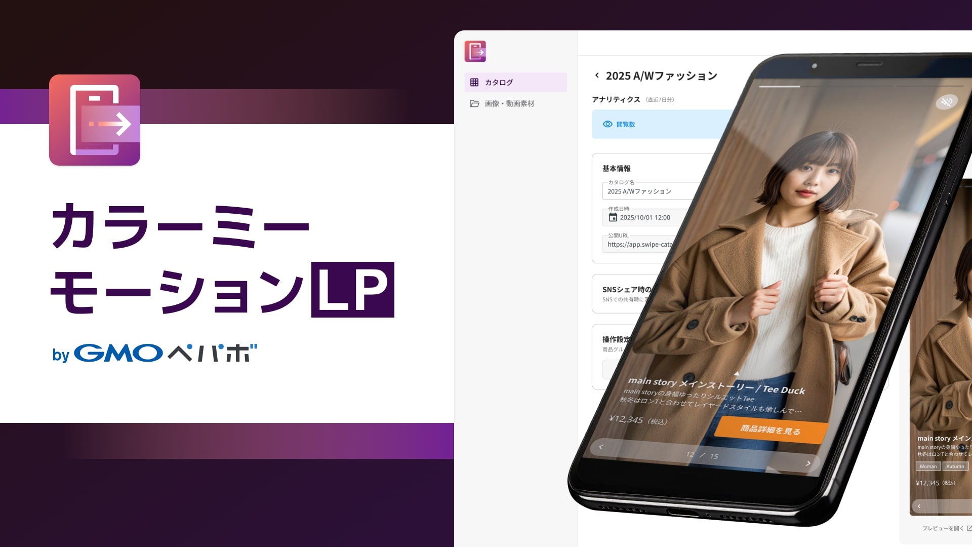 カラーミーショップ」、『スワイプ型LP』作成機能を発表 スマホ・SNS