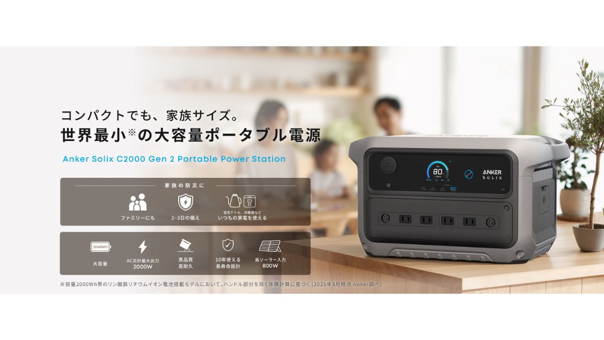 アンカー・ジャパン、「Anker Solix C2000」 世界最小の大容量電源を