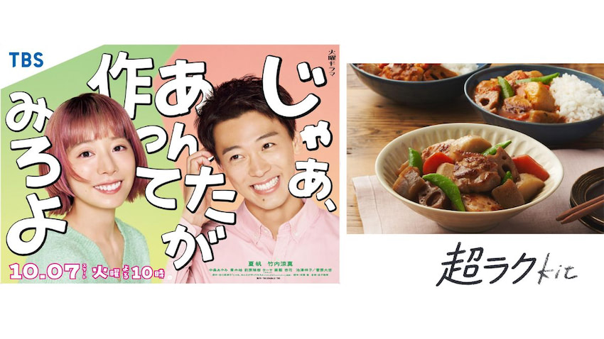 Oisix、TBS系ドラマ「じゃあ、あんたが作ってみろよ」とコラボ ドラマ
