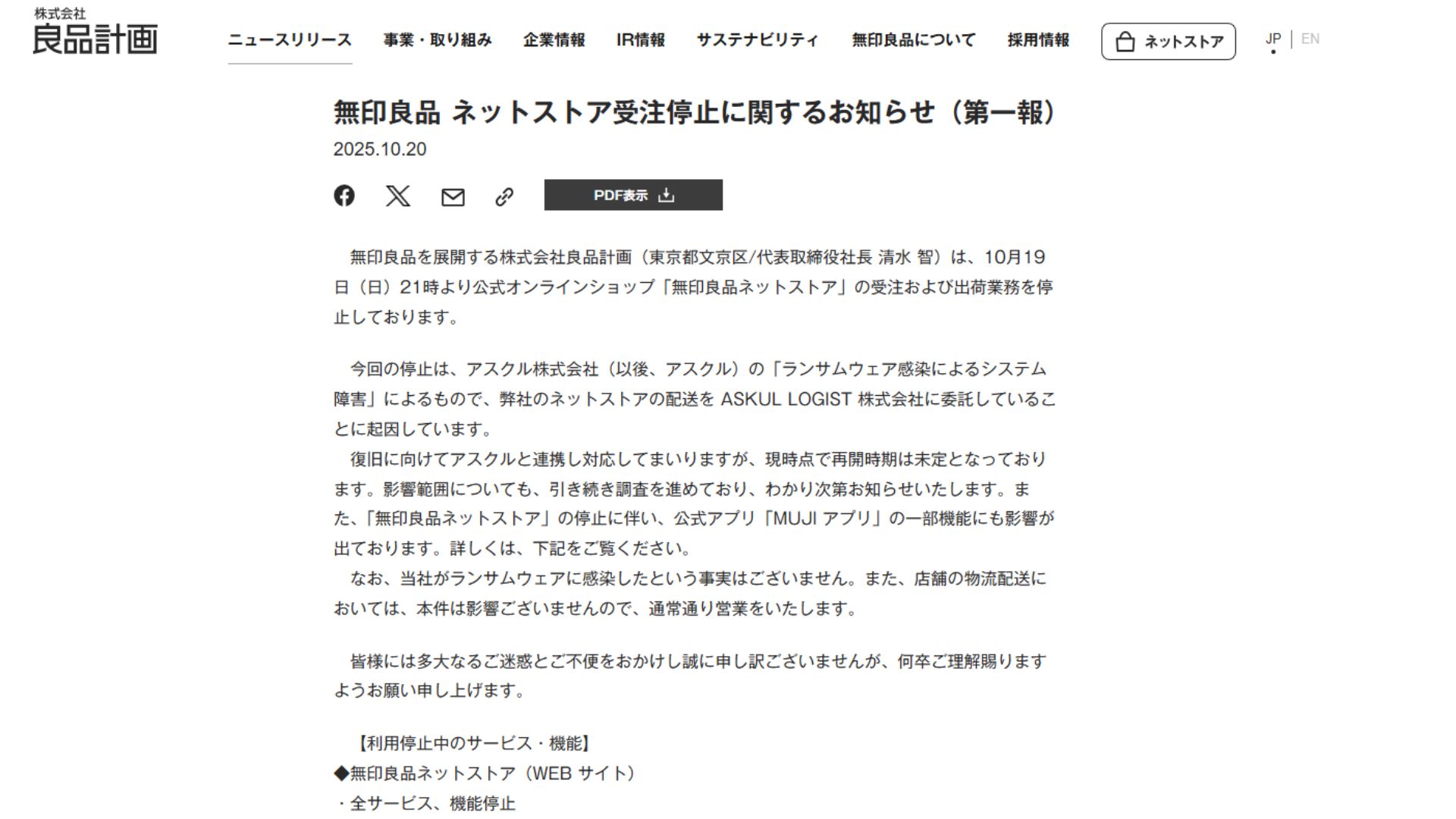 良品計画、「無印良品ネットストア」受注停止 アスクルのランサム 