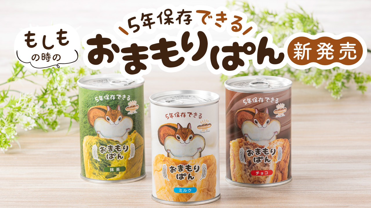 アイケイ 缶入りパン おまもりぱん を先行販売 5年保存可能 パンシェルジュも認める美味しさ 新聞 ウェブでEC 流通のデジタル化をリード