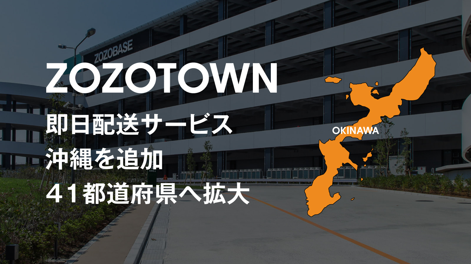 ZOZOTOWN」、沖縄にも即日配送 対象地域を41都道府県に拡大 | 日本
