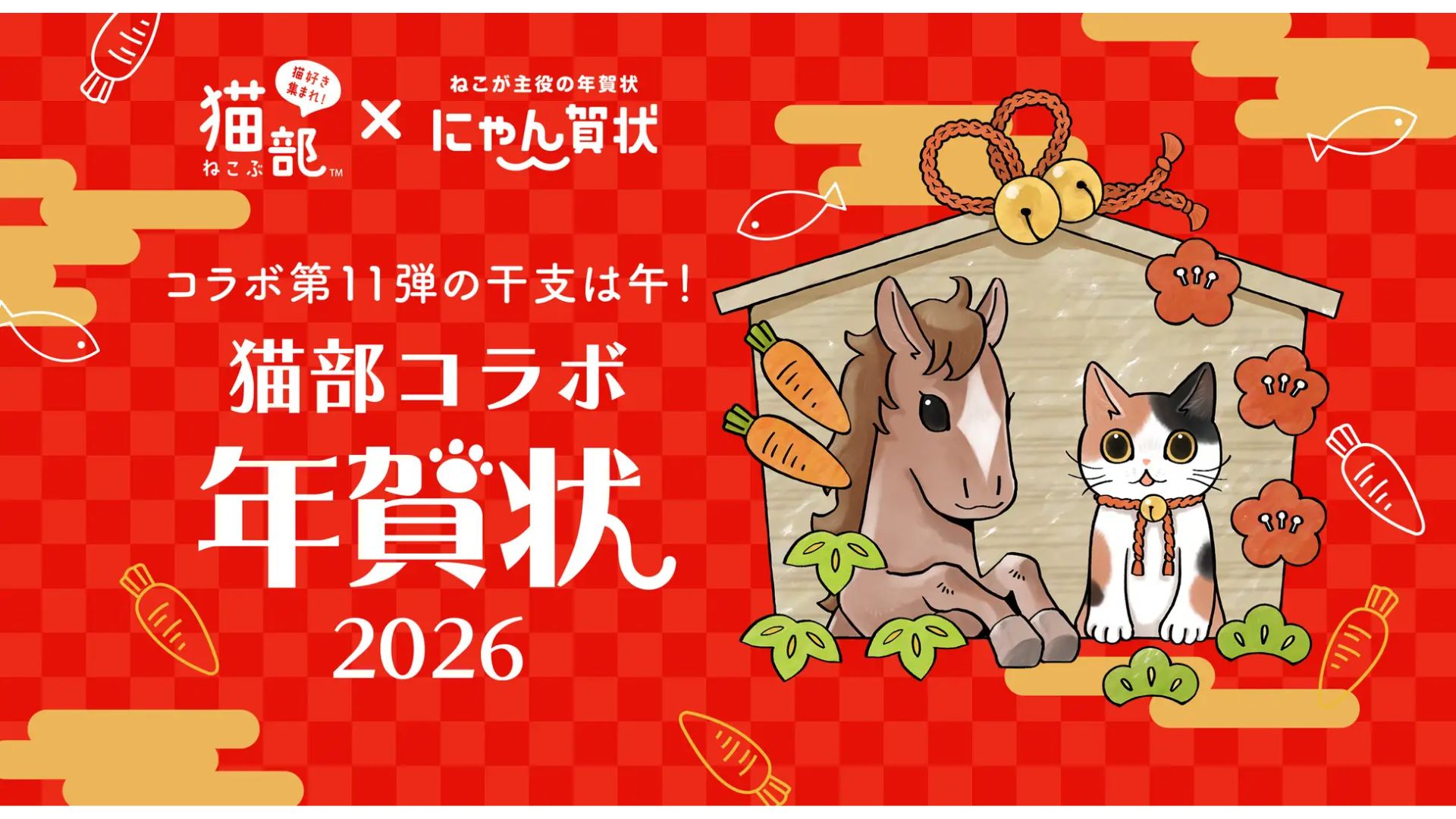 フェリシモ、猫が主役の年賀状 「にゃん賀状」2026年版登場 | 日本