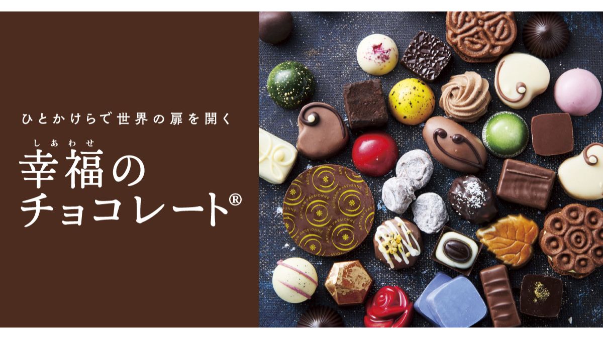 フェリシモ、「幸福のチョコレート」新カタログ 日本初上陸含む75