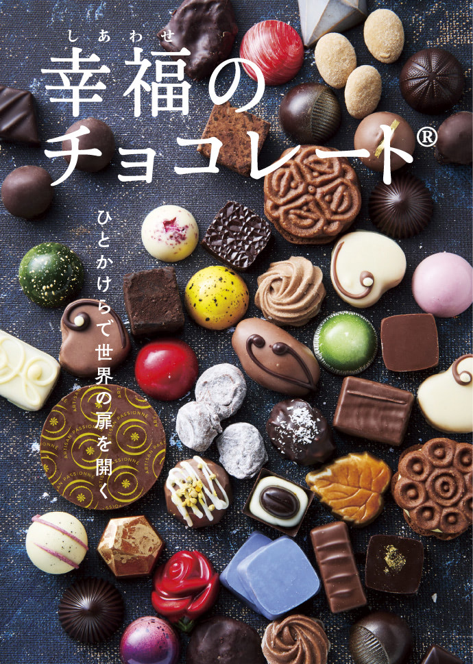 フェリシモ、「幸福のチョコレート」新カタログ 日本初上陸含む75