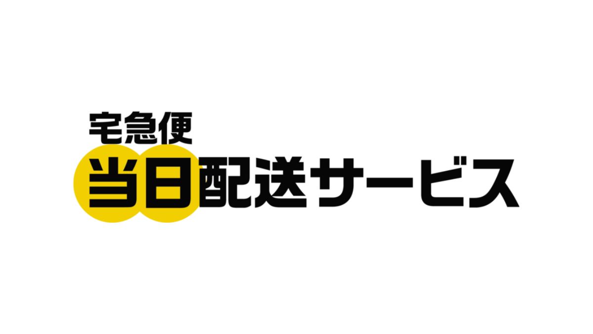 ヤマト運輸、「宅急便当日配送サービス」提供 「同一都道府県内運賃