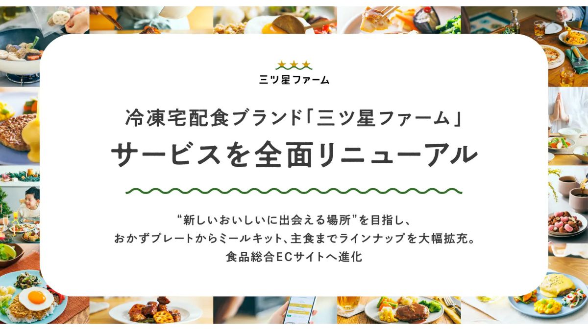 冷凍宅配食ブランド「三ツ星ファーム」が全面刷新 ラインアップ大幅