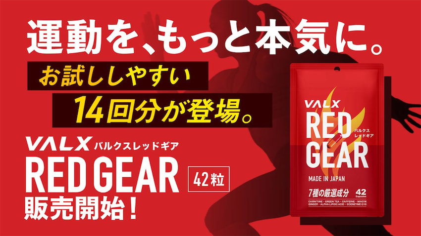 エクササイズグッズ RED GEAR VALX、「RED GEAR」新パウチタイプ登場 累計1100万食突破記念 | 日本