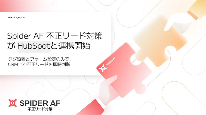 Spider Labs、「Spider AF 不正リード対策」がHubSpotと連携 CRM内でのリアルタイム判定を実現 | 日本ネット経済 ...