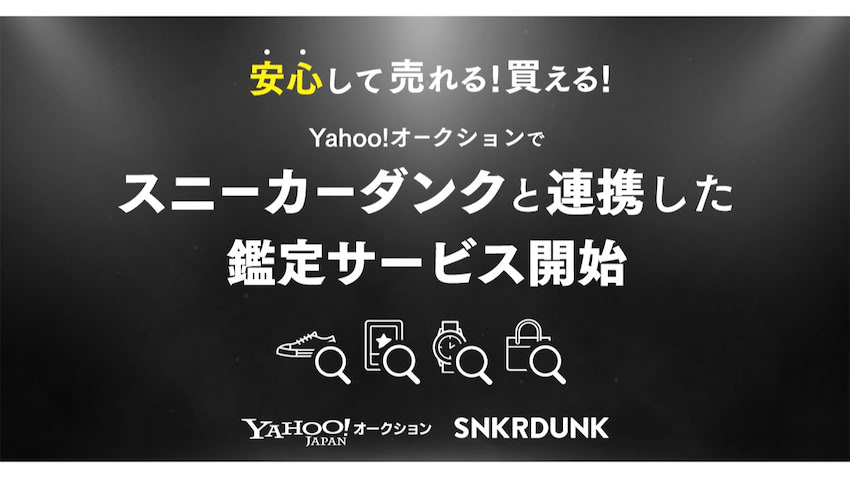 Yahoo!オークション、鑑定制度99.97％の「スニーカーダンク」と連携