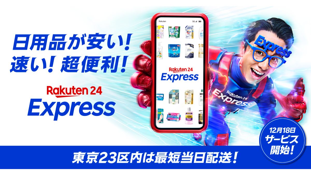 楽天、最短当日配送の新サービス「楽天24エクスプレス」開始 を「藤森