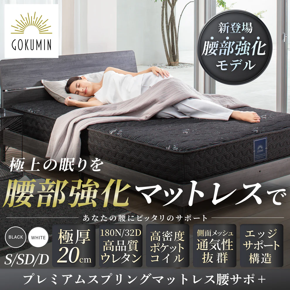 GOKUMIN】「寝る整体マットレス」が累計販売数14万台を突破 『睡眠