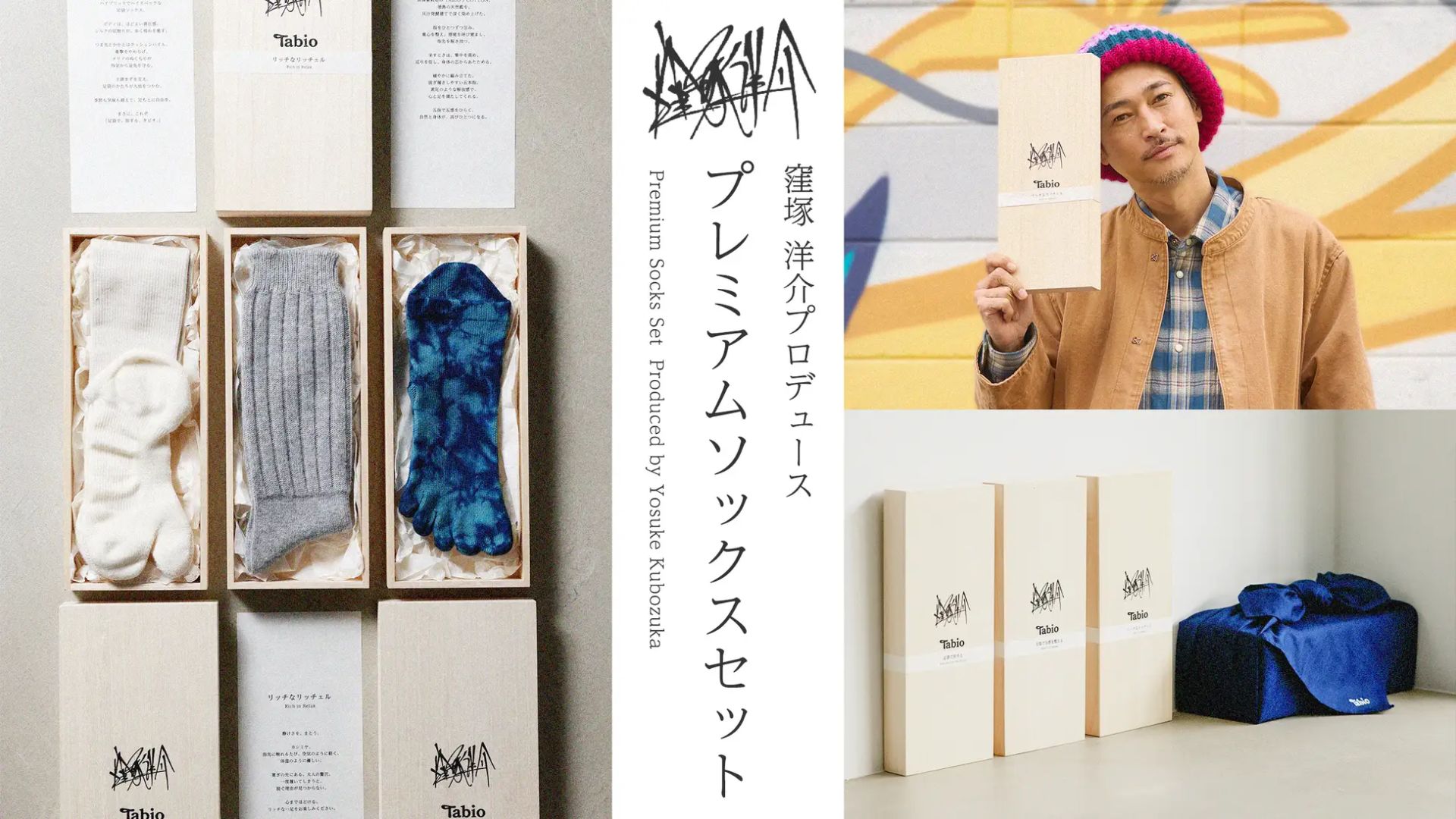 タビオ、窪塚洋介プロデュースの「プレミアムソックスセット」発売
