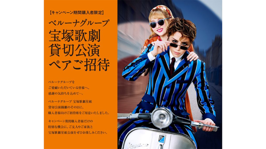 ベルーナ、4月実施の東京宝塚劇場 星組貸切公演のペアチケットが ベルーナ、4月実施の東京宝塚劇場 星組貸切公演のペアチケットが