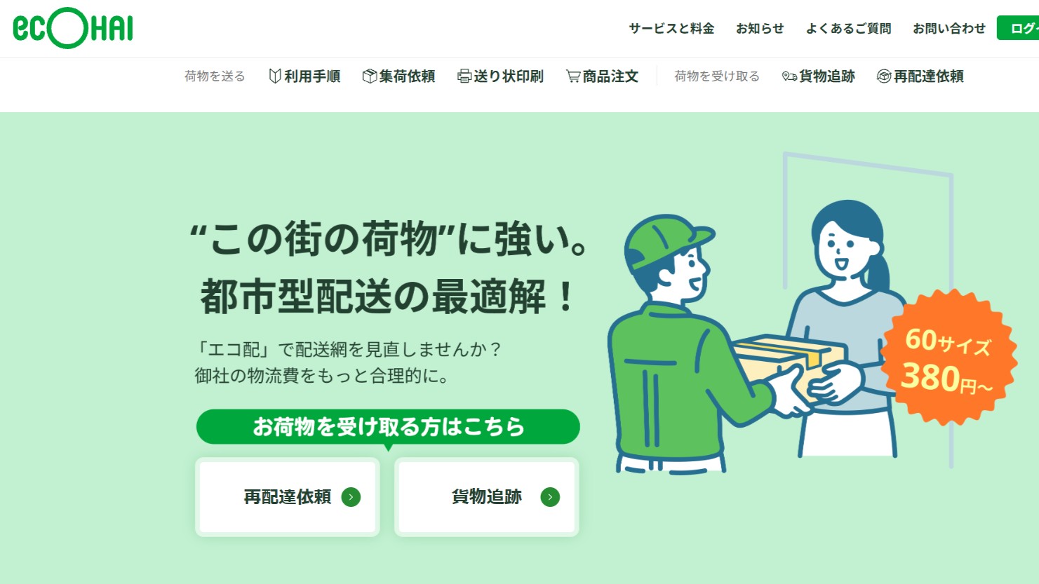 宅配便事業のエコ配、全国対応の新料金体系に刷新 60サイズ380円、80
