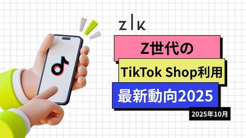 若年層の2割が「TikTok Shop」利用【ZIKがZ世代の利用動向を調査