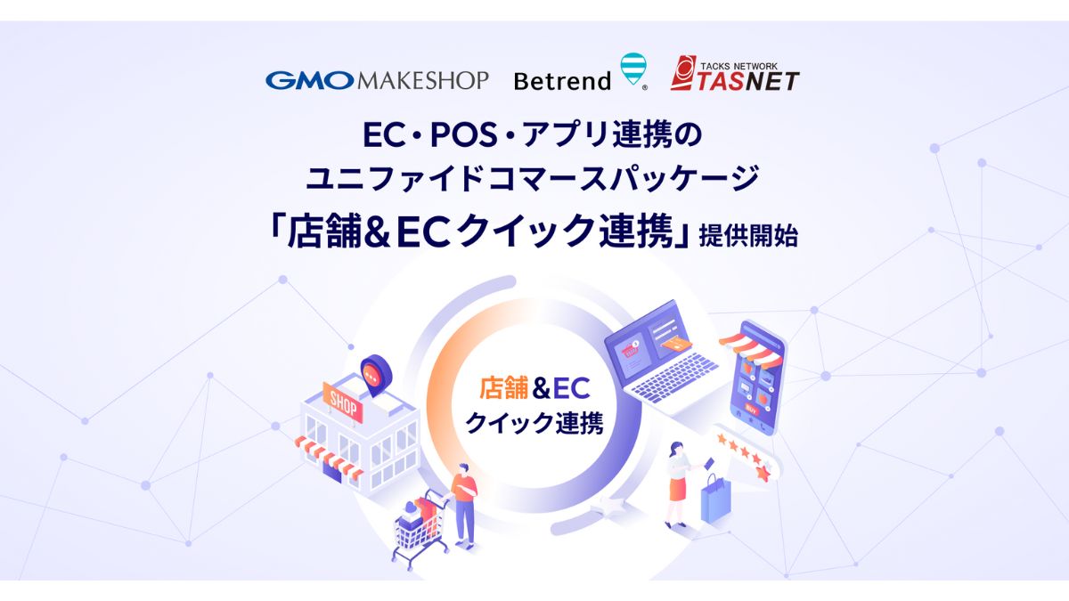 GMOメイクショップ、EC・POS・アプリ連携のユニファイドコマース提供 タスネット、ビートレンドと共同で |  日本ネット経済新聞｜新聞×ウェブでEC＆流通のデジタル化をリード