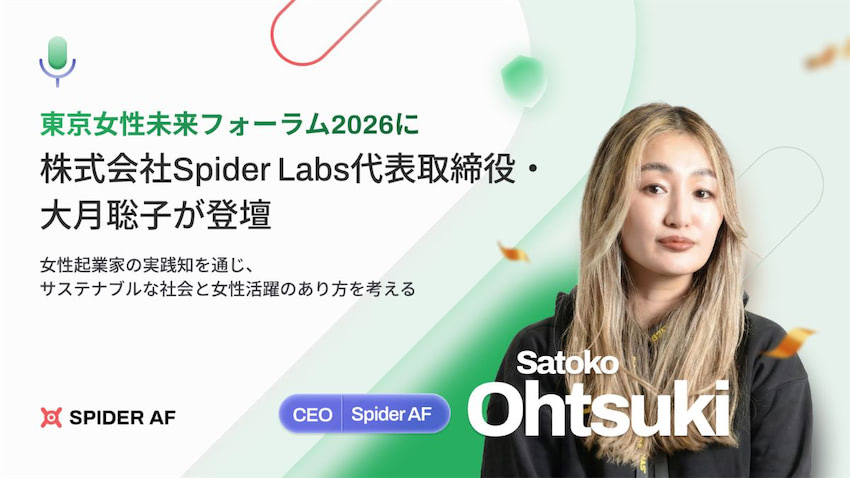 東京都主催「東京女性未来フォーラム2026」にSpider Labs・大月聡子