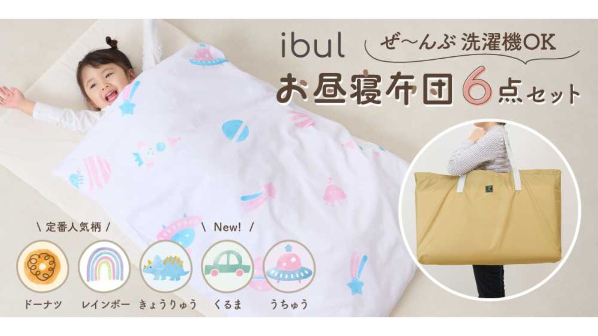 ベビー・マタニティブランド「ケラッタ」、「ibulお昼寝布団6点セット