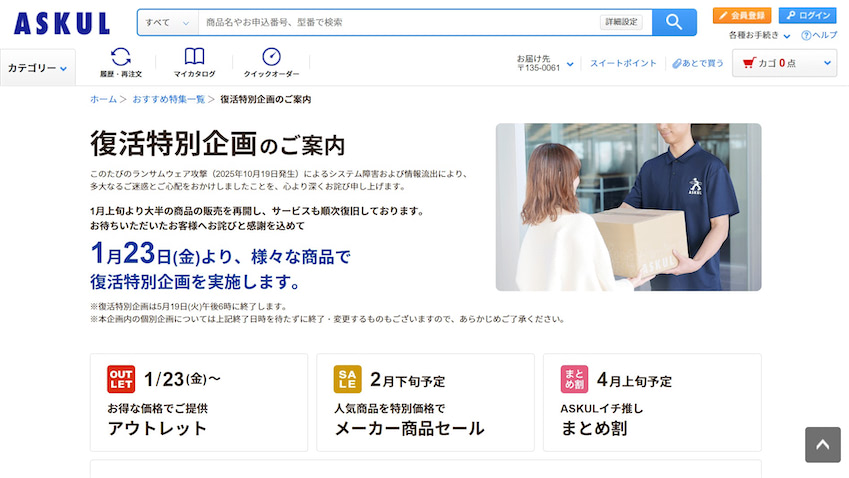 アスクル、事業所向け「復活特別企画」スタート 500点超を20％以上の
