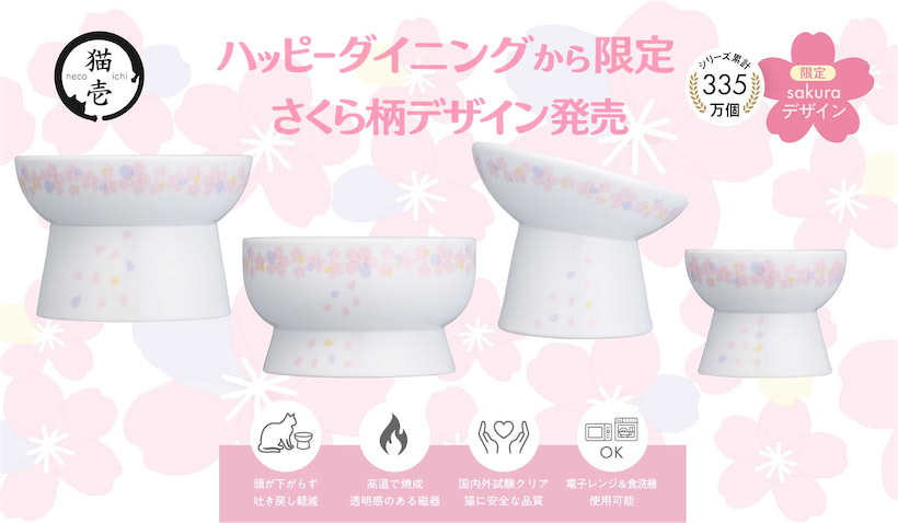 春限定】猫壱、猫用脚付食器「ハッピーダイニング」から「さくら柄」を