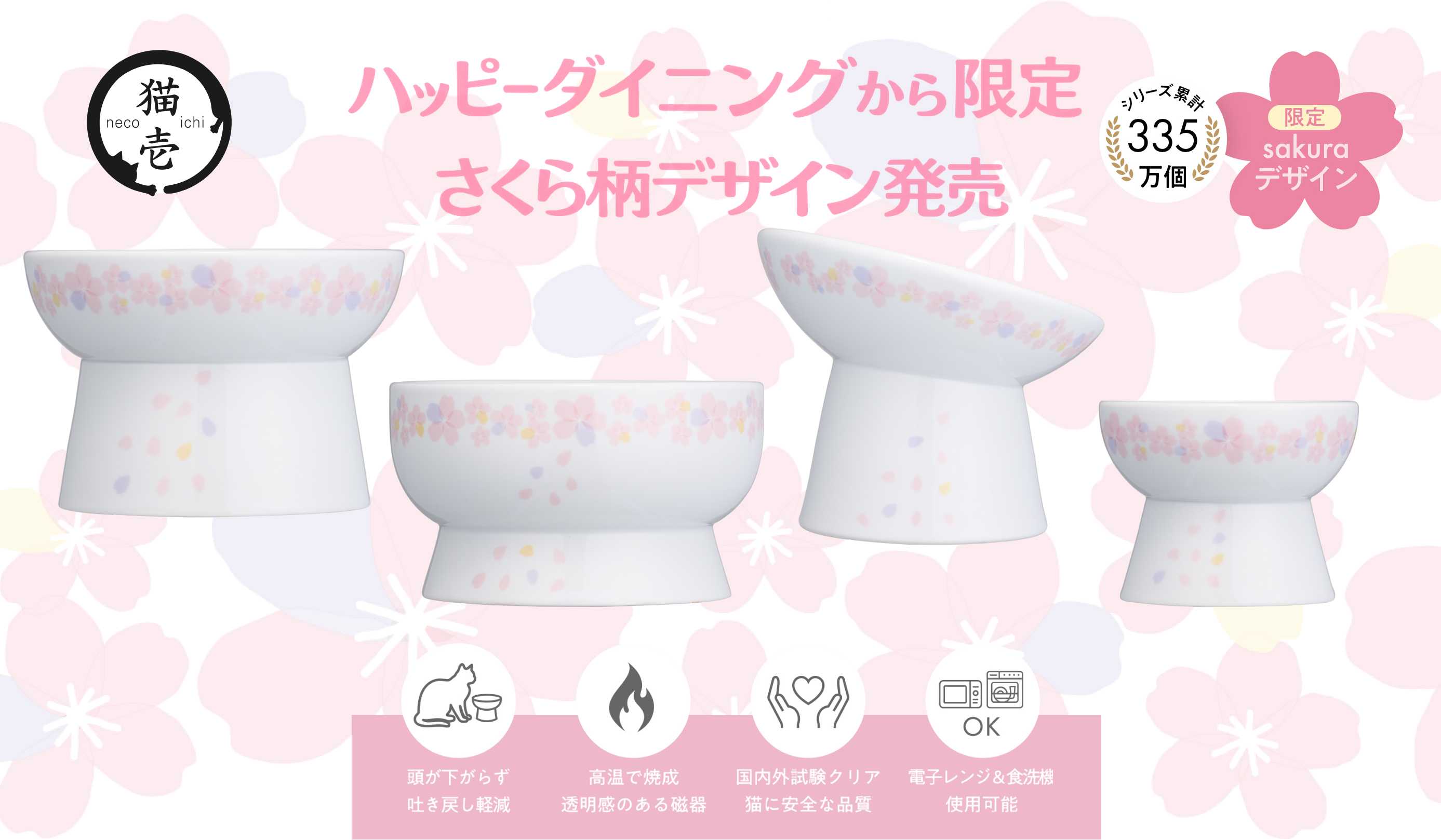 春限定】猫壱、猫用脚付食器「ハッピーダイニング」から「さくら柄」を