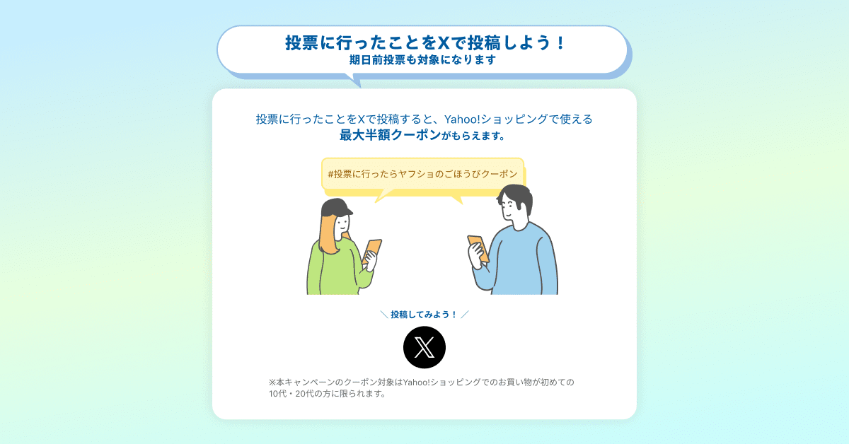 Yahoo!ショッピング、10・20代限定の「センキョ割」 第51回衆議院議員