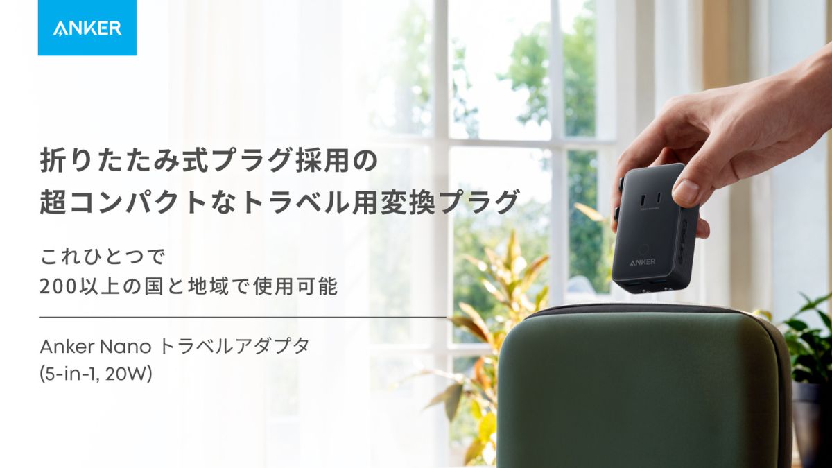 アンカー・ジャパン、トラベルアダプタ登場 200以上の国で使用可能
