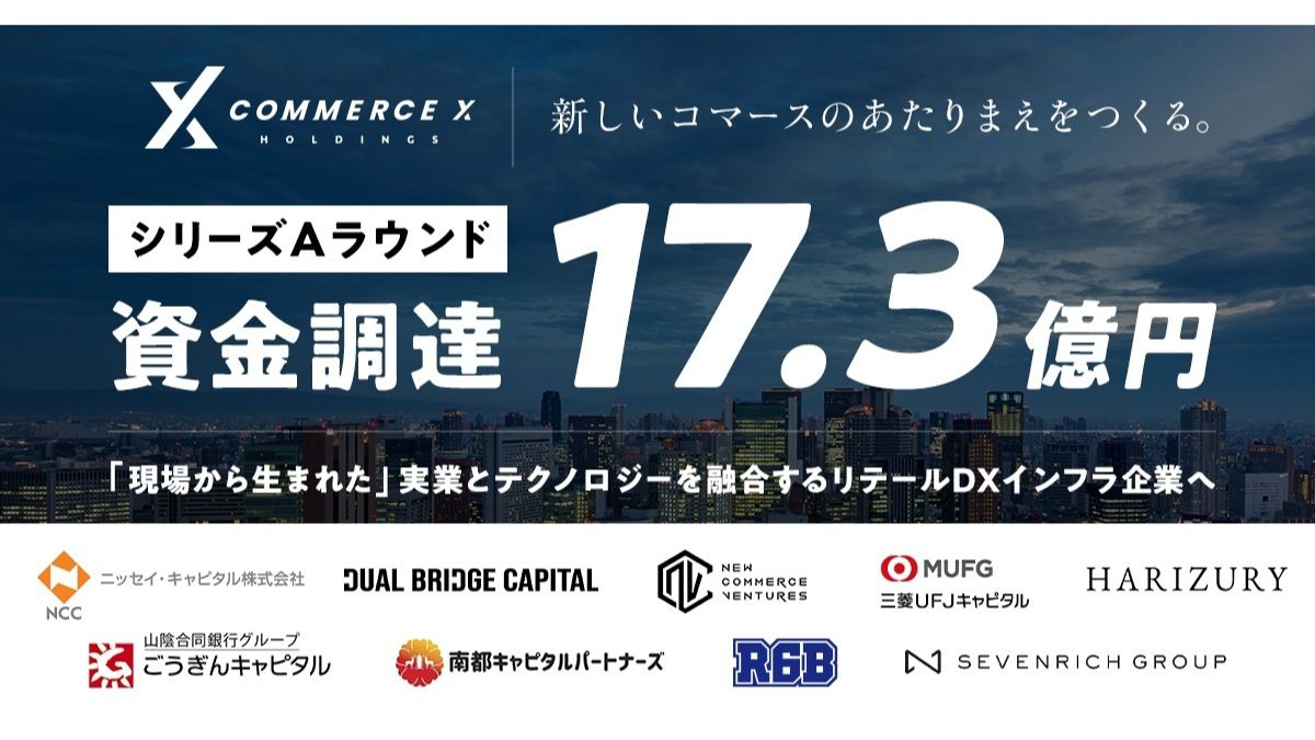 CommerceXホールディングス、シリーズAで総額17.3億円調達 「RECORE