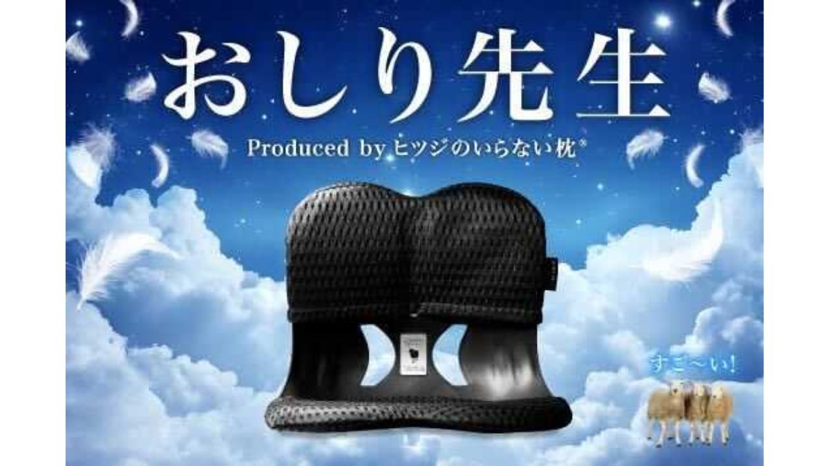 ヒツジのいらない枕」、姿勢サポートチェア「おしり先生」発売