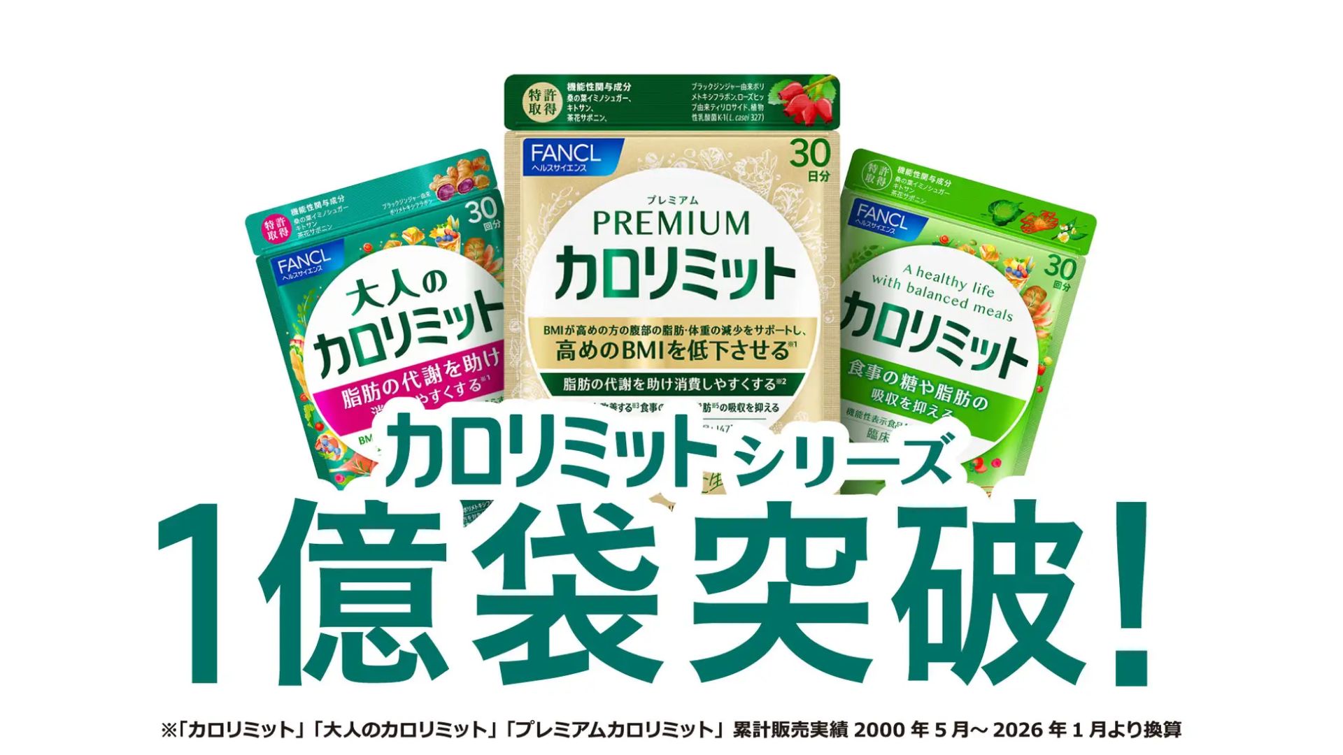 ファンケル、「カロリミットシリーズ」 1億袋突破 記念キャンペーン