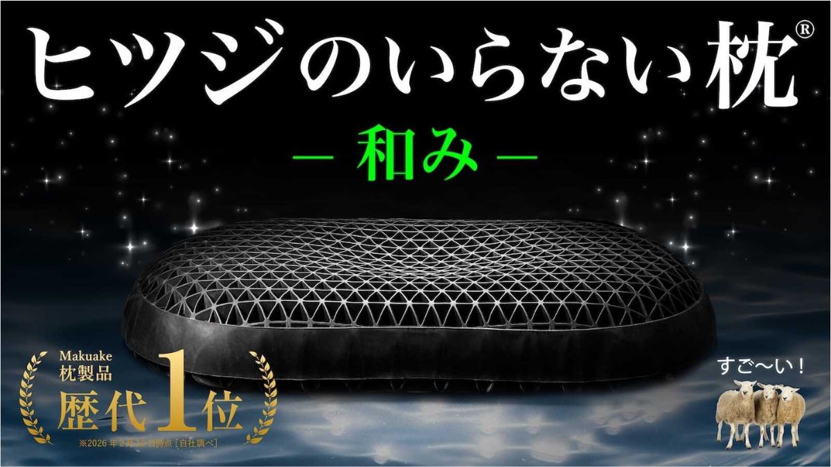 通気性に特化した「ヒツジのいらない枕－和み－」、「Makuake」の枕