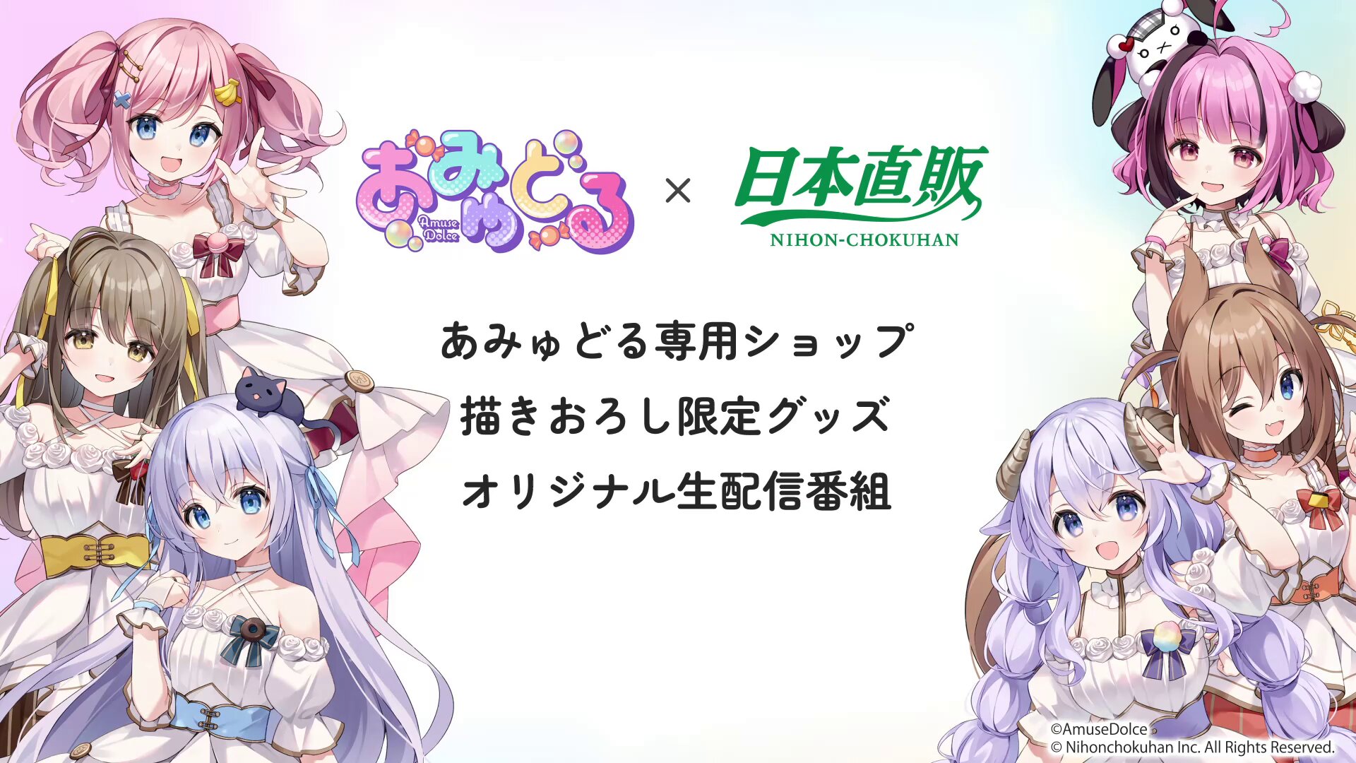 あみゅどる まとめ売り 日本直販、VTuberユニット「あみゅどる」とコラボ ECサイト内に専用