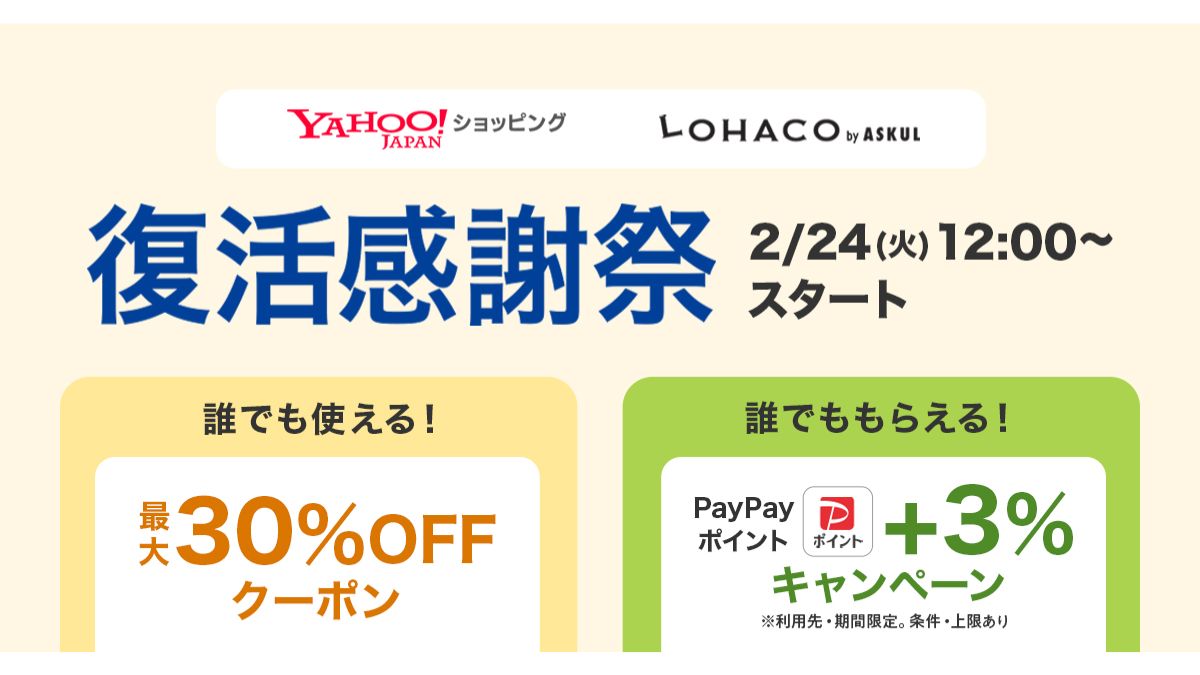 LOHACO」、「復活感謝祭」開催 最大30％OFFクーポンを配布 | 日本