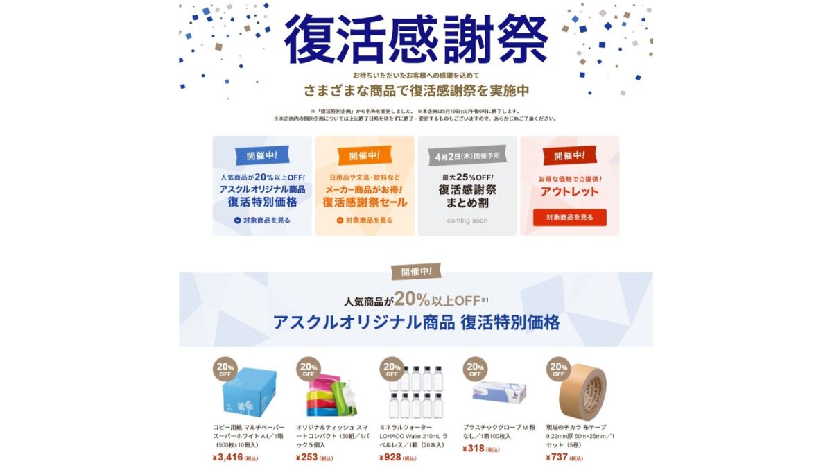 アスクル、BtoB向け「復活特別企画」が好評 「復活感謝祭」として規模 