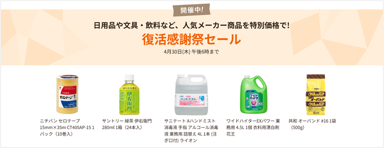 アスクル、BtoB向け「復活特別企画」が好評 「復活感謝祭」として規模