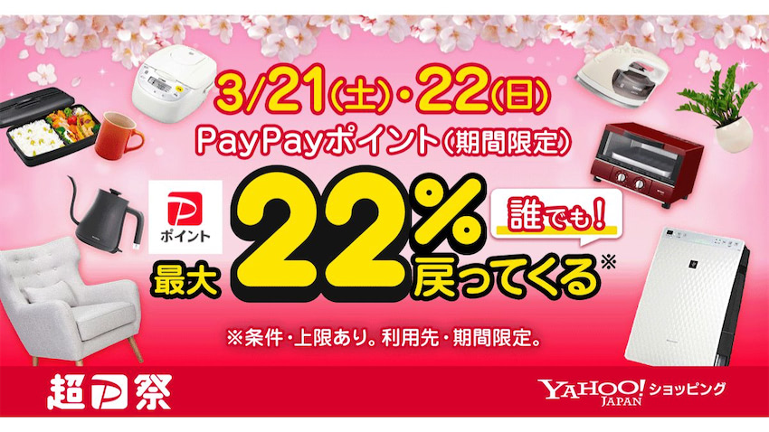 Yahoo!ショッピング、「超PayPay祭」を開催 「春の生活応援」がテーマ