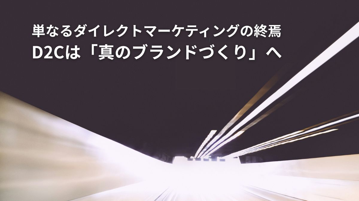 専門家が分析】単なるダイレクトマーケティングの終焉 D2Cは「真の