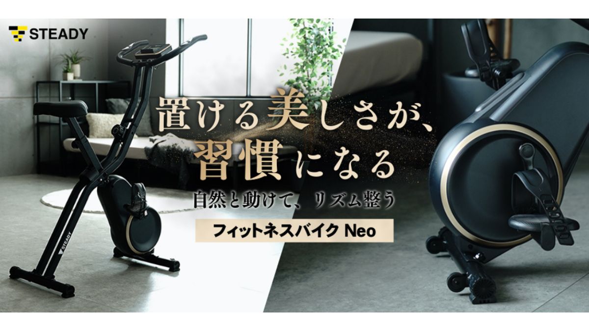 STEADY、「フィットネスバイク Neo」発売 あえて見せたいデザインで