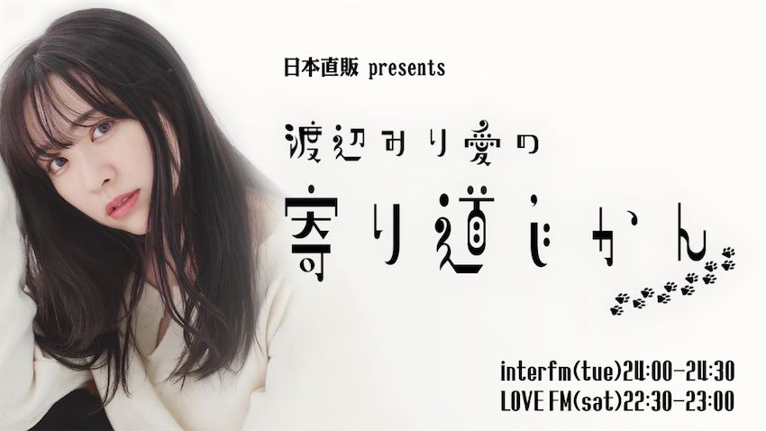 日本直販、元乃木坂46「渡辺みり愛」のラジオ番組「寄り道じかん」開始 プロセスエコノミー型の商品開発を展開 | 日本ネット経済新聞｜新聞×ウェブでEC＆流通のデジタル化をリード