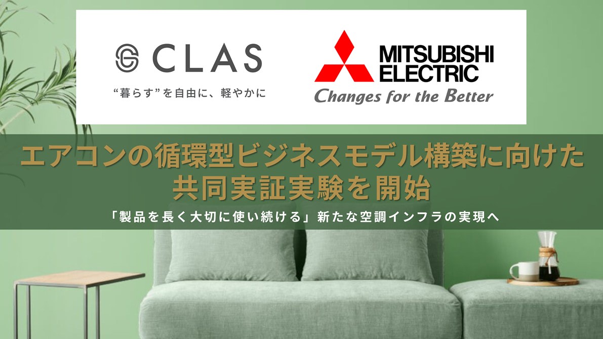 CLAS」、三菱電機と「壁掛けエアコンの循環型ビジネスモデル」の実証