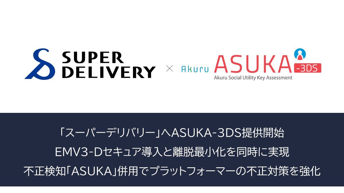 卸・仕入れサイト「スーパーデリバリー」、アクルの「ASUKA」「ASUKA 