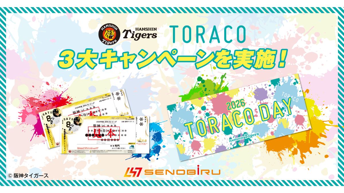 エメトレ、成長期サプリ「SENOBIRU」 阪神「TORACO DAY」に協賛 | 日本