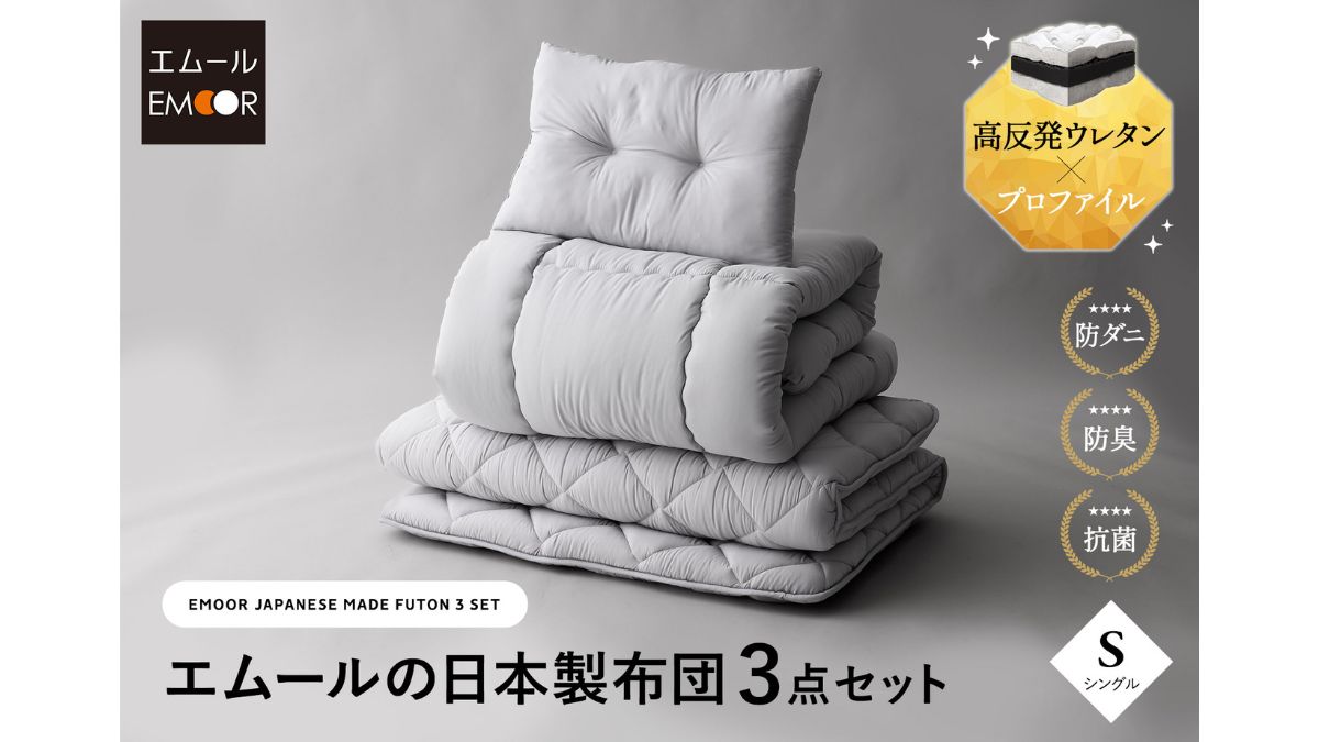 EMOOR エムール　昼寝布団セット ブラウン 春夏と秋冬シーツの 2点付き エムール、布団セット新登場 旅館の寝心地を自宅で実現 | 日本ネット