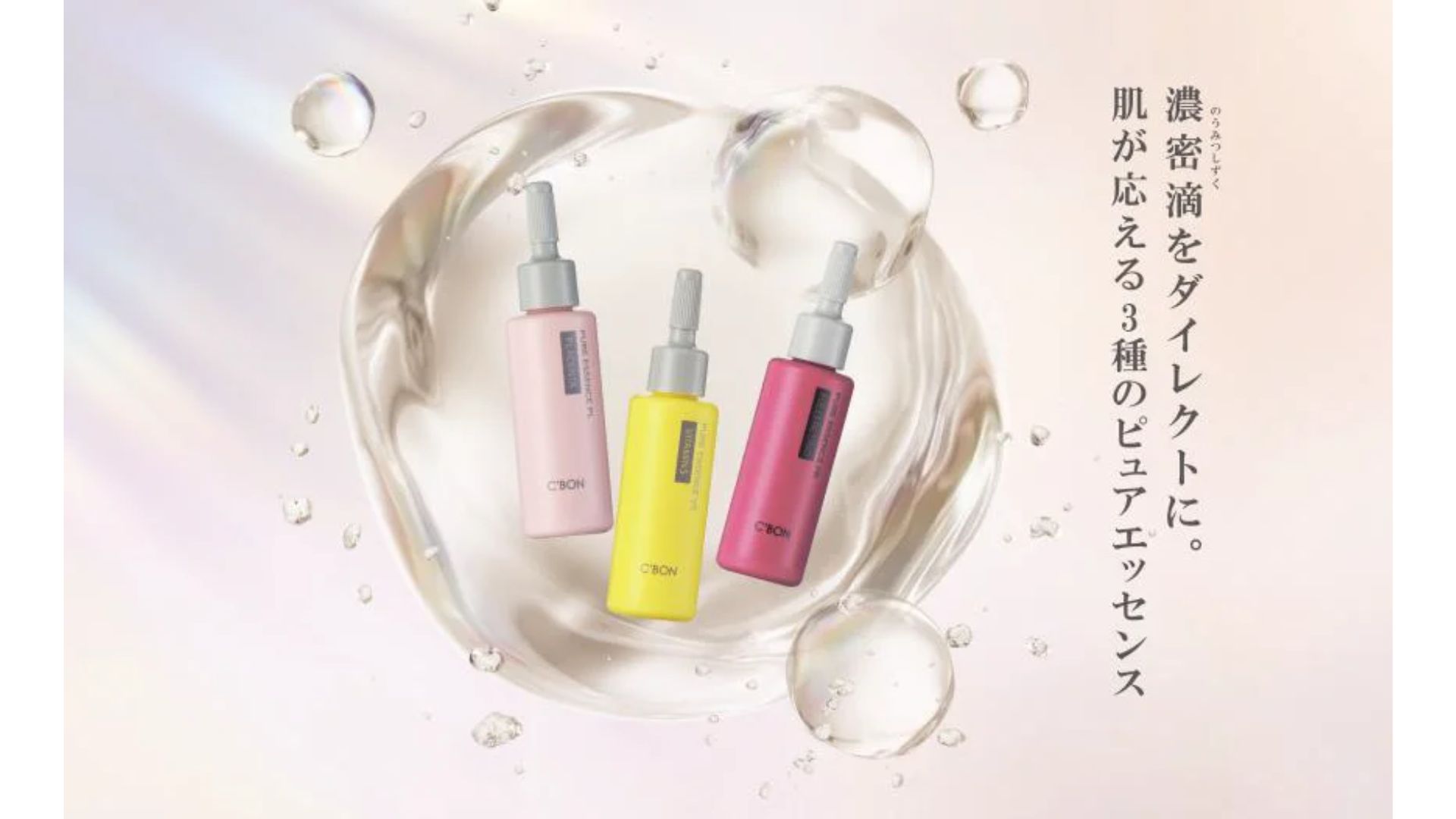 シーボン、濃密美容液3種登場 「C'ores ピュアエッセンスSPセット