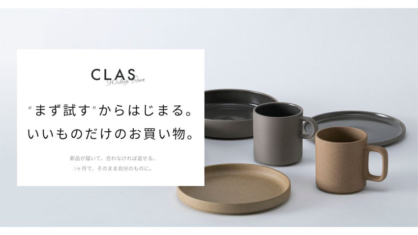 家具と家電のレンタル・サブスク「CLAS」、「90days購入プラン」の実証テストを開始 | 日本ネット経済新聞｜新聞×ウェブでEC＆流通の ...