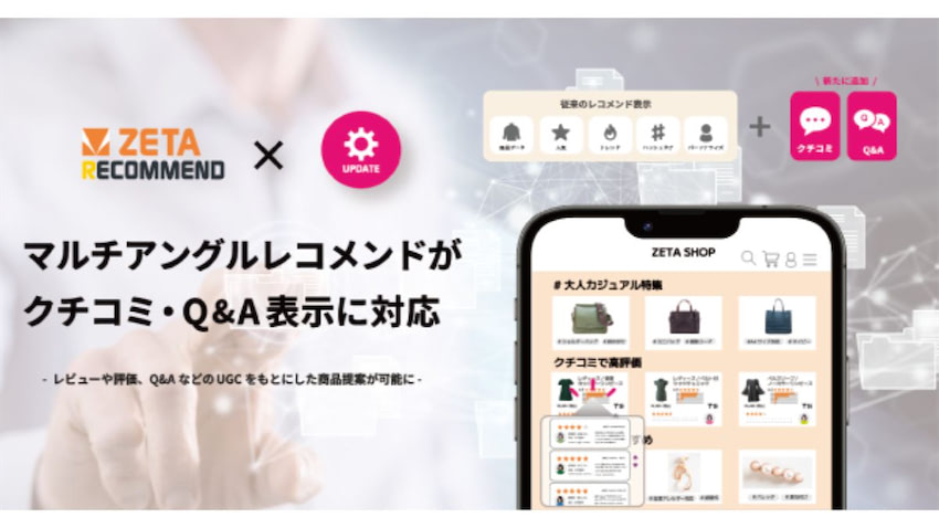 ZETA RECOMMEND」、マルチアングルレコメンドがクチコミ・Q＆A表示に