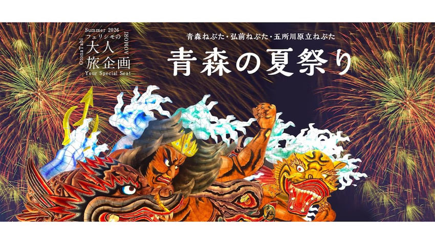 フェリシモ、「青森三大祭り」特別体験ツアー 限定20名で祭りの核心に