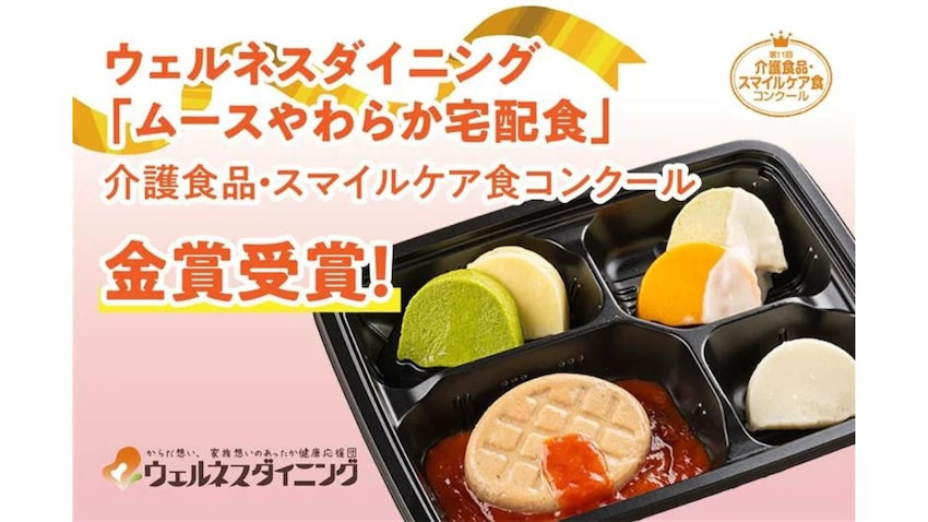 食事 ウェルネスダイニング、介護食品アワード受賞 ムース宅配食など2品選出