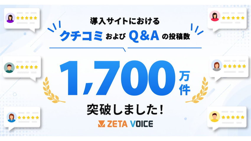 AI時代に「選ばれる理由」を可視化】「ZETA VOICE」、導入先のレビュー